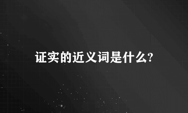 证实的近义词是什么?