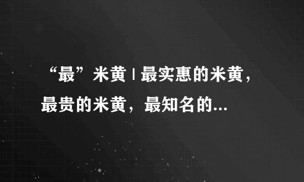 “最”米黄 | 最实惠的米黄，最贵的米黄，最知名的米黄你都知道吗