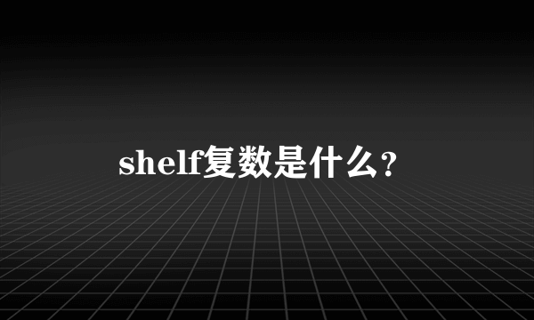 shelf复数是什么？