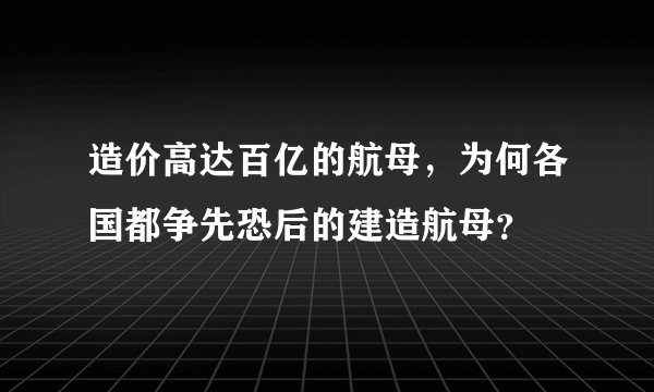 造价高达百亿的航母，为何各国都争先恐后的建造航母？