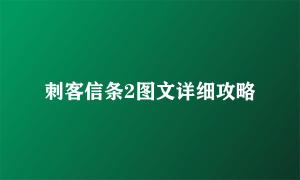 刺客信条2图文详细攻略