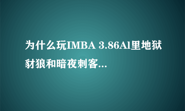 为什么玩IMBA 3.86Al里地狱豺狼和暗夜刺客给开挂一样猛？