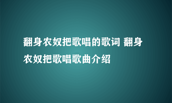 翻身农奴把歌唱的歌词 翻身农奴把歌唱歌曲介绍