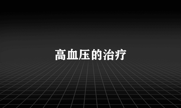 高血压的治疗