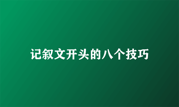 记叙文开头的八个技巧