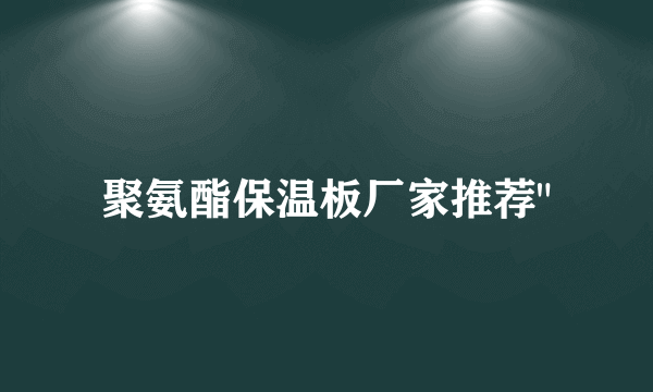 聚氨酯保温板厂家推荐