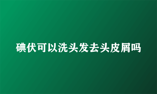 碘伏可以洗头发去头皮屑吗