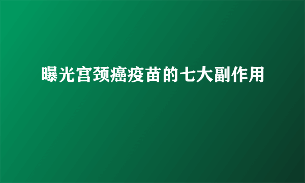 曝光宫颈癌疫苗的七大副作用