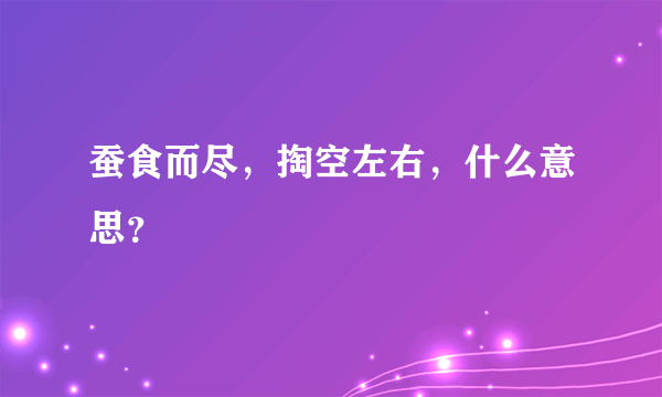 蚕食而尽，掏空左右，什么意思？