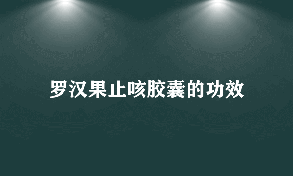 罗汉果止咳胶囊的功效