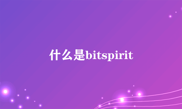 什么是bitspirit