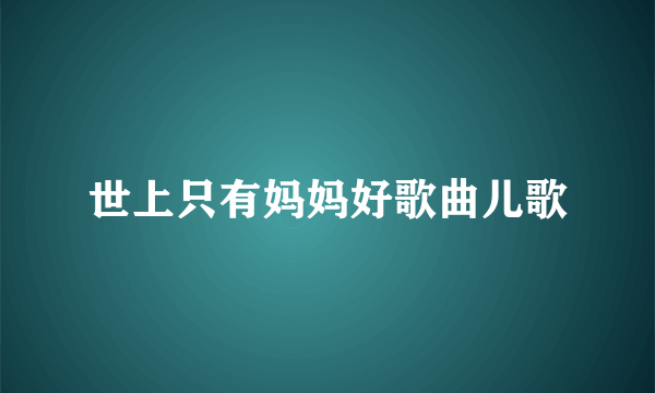 世上只有妈妈好歌曲儿歌