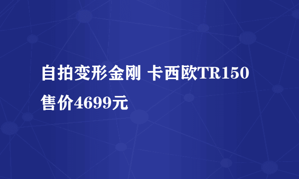 自拍变形金刚 卡西欧TR150售价4699元