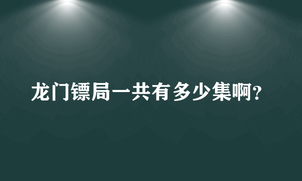 龙门镖局一共有多少集啊？