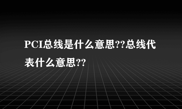 PCI总线是什么意思??总线代表什么意思??