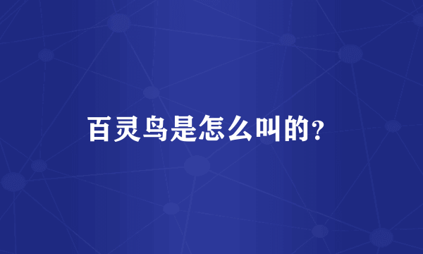 百灵鸟是怎么叫的？