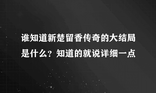 谁知道新楚留香传奇的大结局是什么？知道的就说详细一点