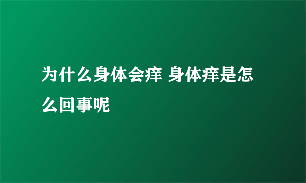 为什么身体会痒 身体痒是怎么回事呢