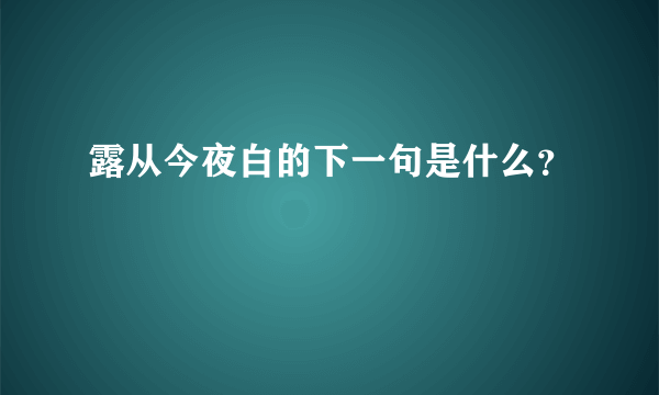 露从今夜白的下一句是什么？