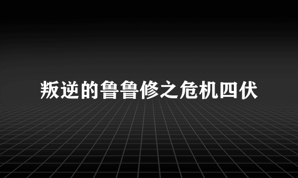 叛逆的鲁鲁修之危机四伏