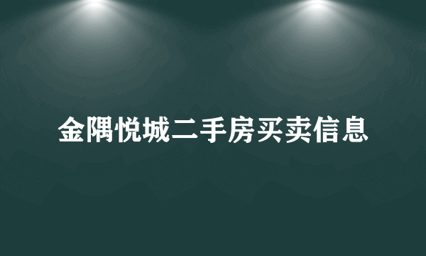 金隅悦城二手房买卖信息