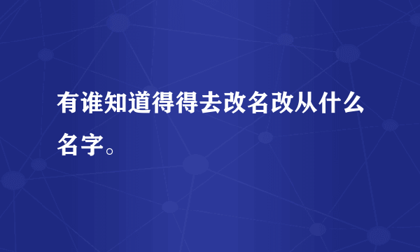 有谁知道得得去改名改从什么名字。