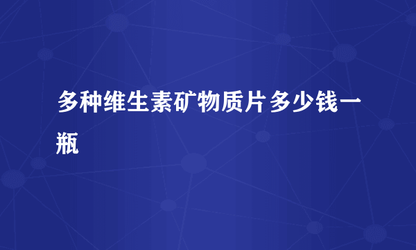 多种维生素矿物质片多少钱一瓶