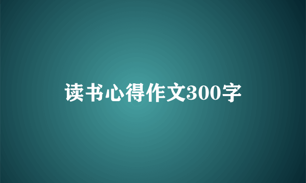 读书心得作文300字