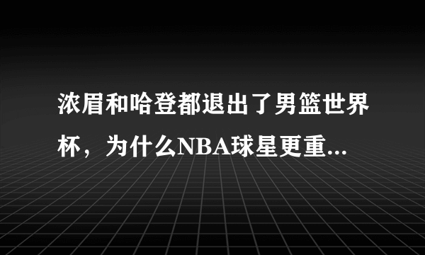 浓眉和哈登都退出了男篮世界杯，为什么NBA球星更重视俱乐部？