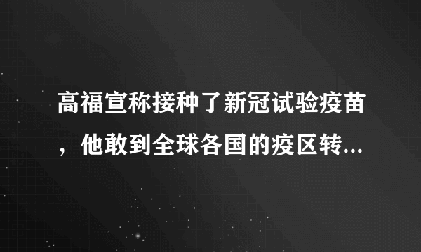 高福宣称接种了新冠试验疫苗，他敢到全球各国的疫区转一圈吗？