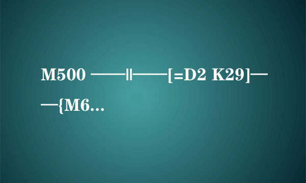 M500 ——||——[=D2 K29]——{M629} 上位 三菱PLC中这步程序是什么意思？