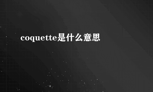 coquette是什么意思