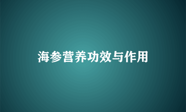 海参营养功效与作用