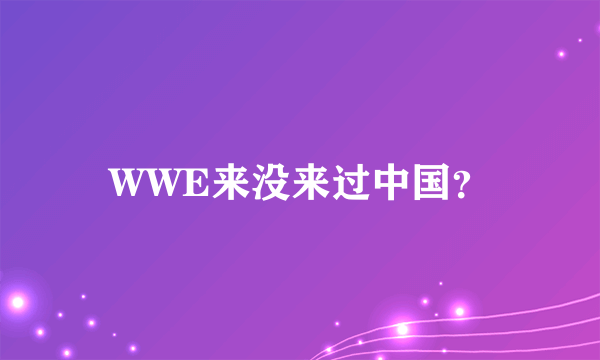 WWE来没来过中国？