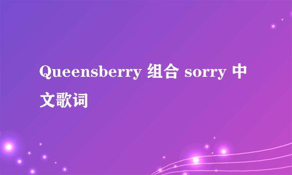 Queensberry 组合 sorry 中文歌词