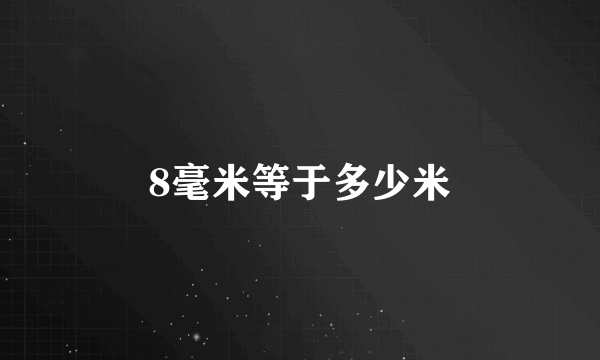 8毫米等于多少米