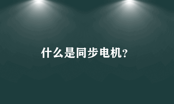 什么是同步电机？