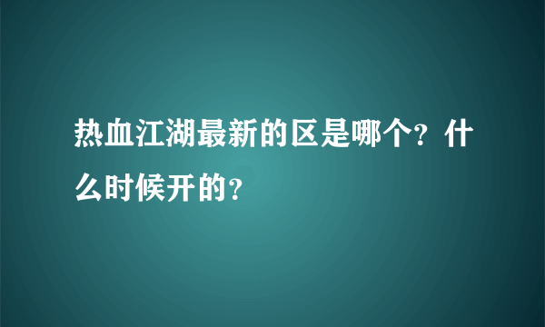 热血江湖最新的区是哪个？什么时候开的？