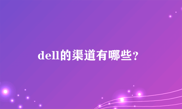 dell的渠道有哪些？