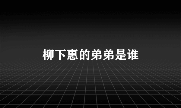 柳下惠的弟弟是谁