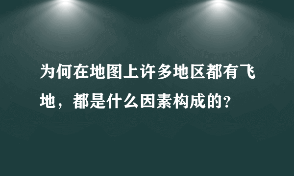 为何在地图上许多地区都有飞地，都是什么因素构成的？