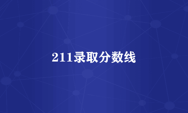 211录取分数线