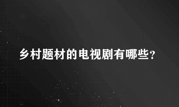 乡村题材的电视剧有哪些？