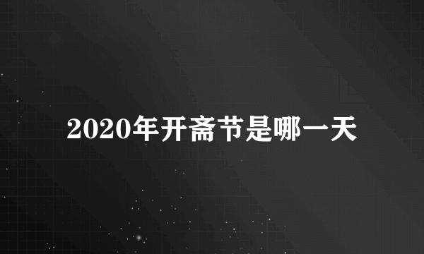 2020年开斋节是哪一天