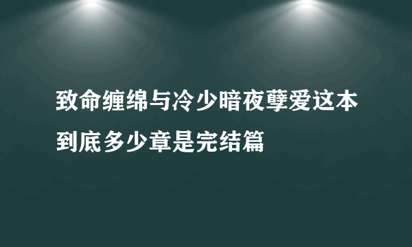 致命缠绵与冷少暗夜孽爱这本到底多少章是完结篇