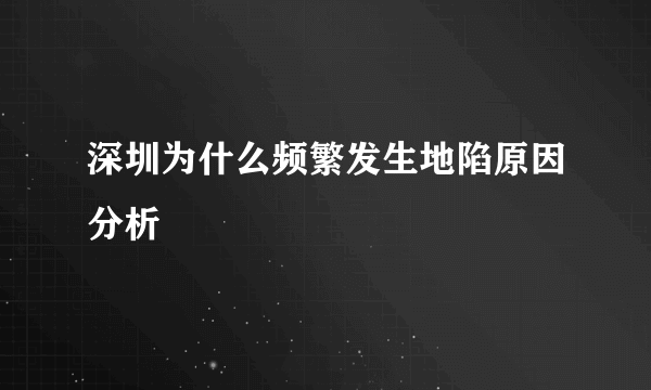 深圳为什么频繁发生地陷原因分析