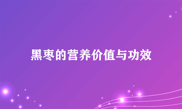 黑枣的营养价值与功效