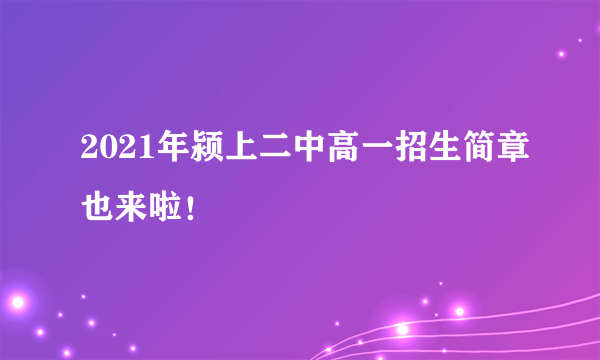 2021年颍上二中高一招生简章也来啦！