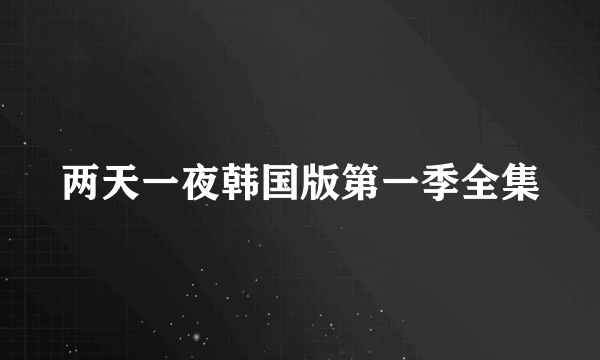 两天一夜韩国版第一季全集