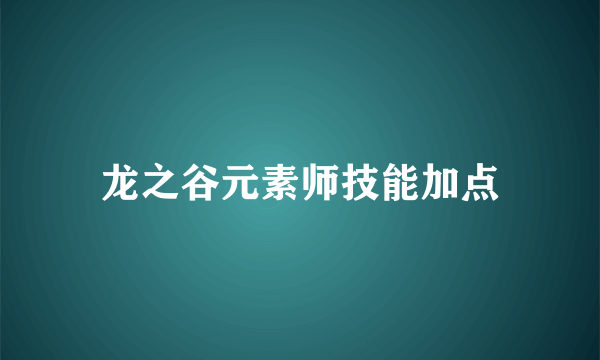 龙之谷元素师技能加点